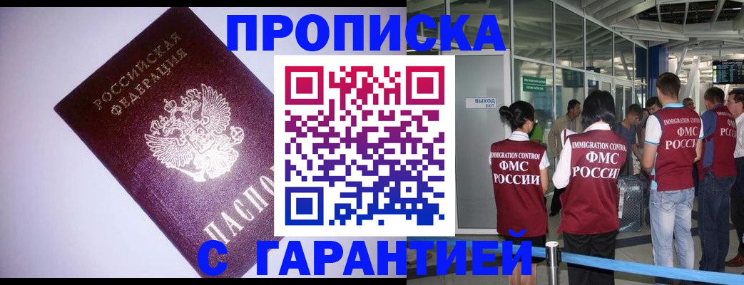 прописка для работы в Норильске